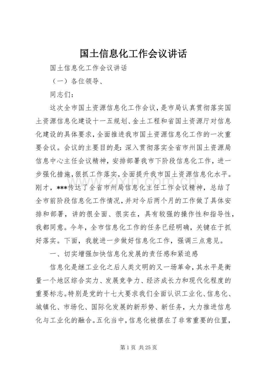 国土信息化工作会议讲话.docx_第1页