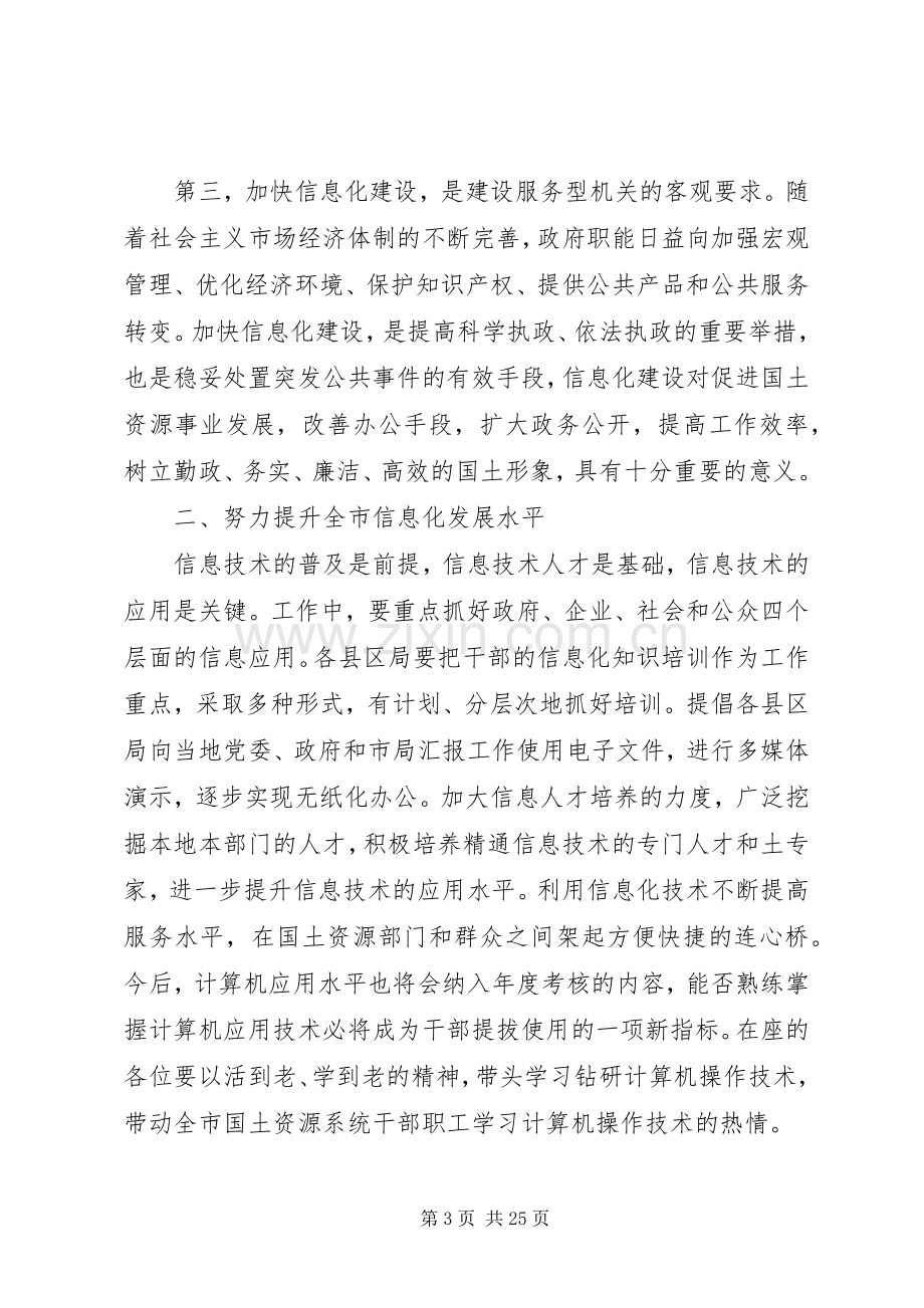 国土信息化工作会议讲话.docx_第3页