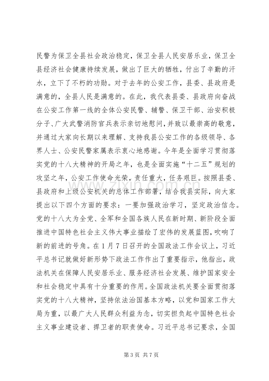 全县公安工作暨公安机关纪律作风集中教育整顿动员大会上的讲话.docx_第3页