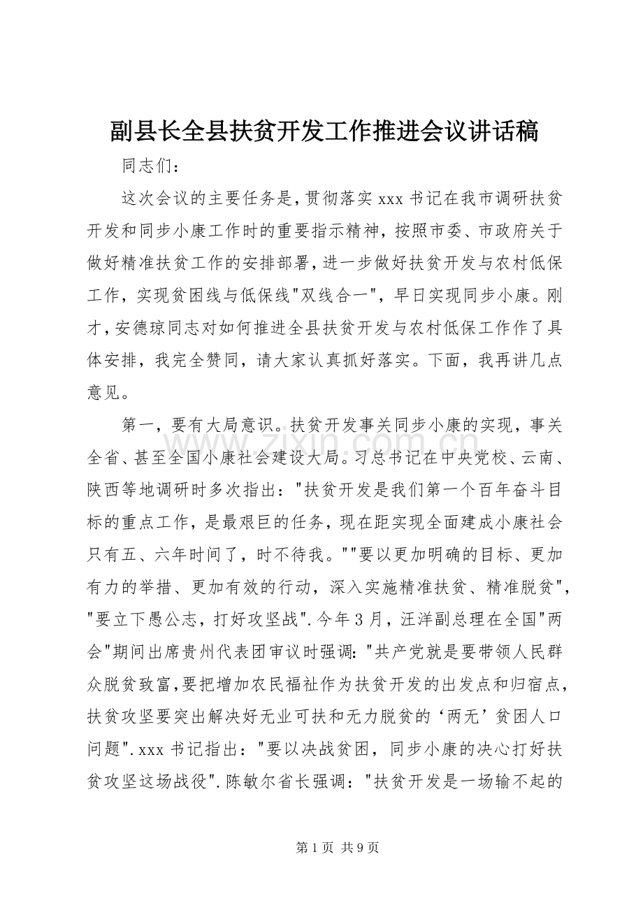 副县长全县扶贫开发工作推进会议讲话稿.docx_第1页