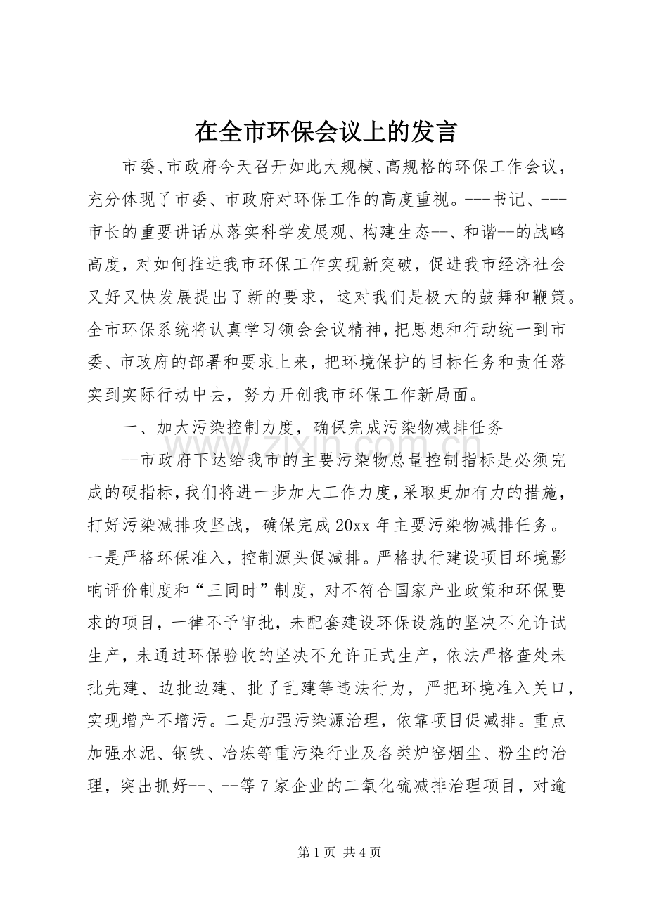 在全市环保会议上的发言.docx_第1页