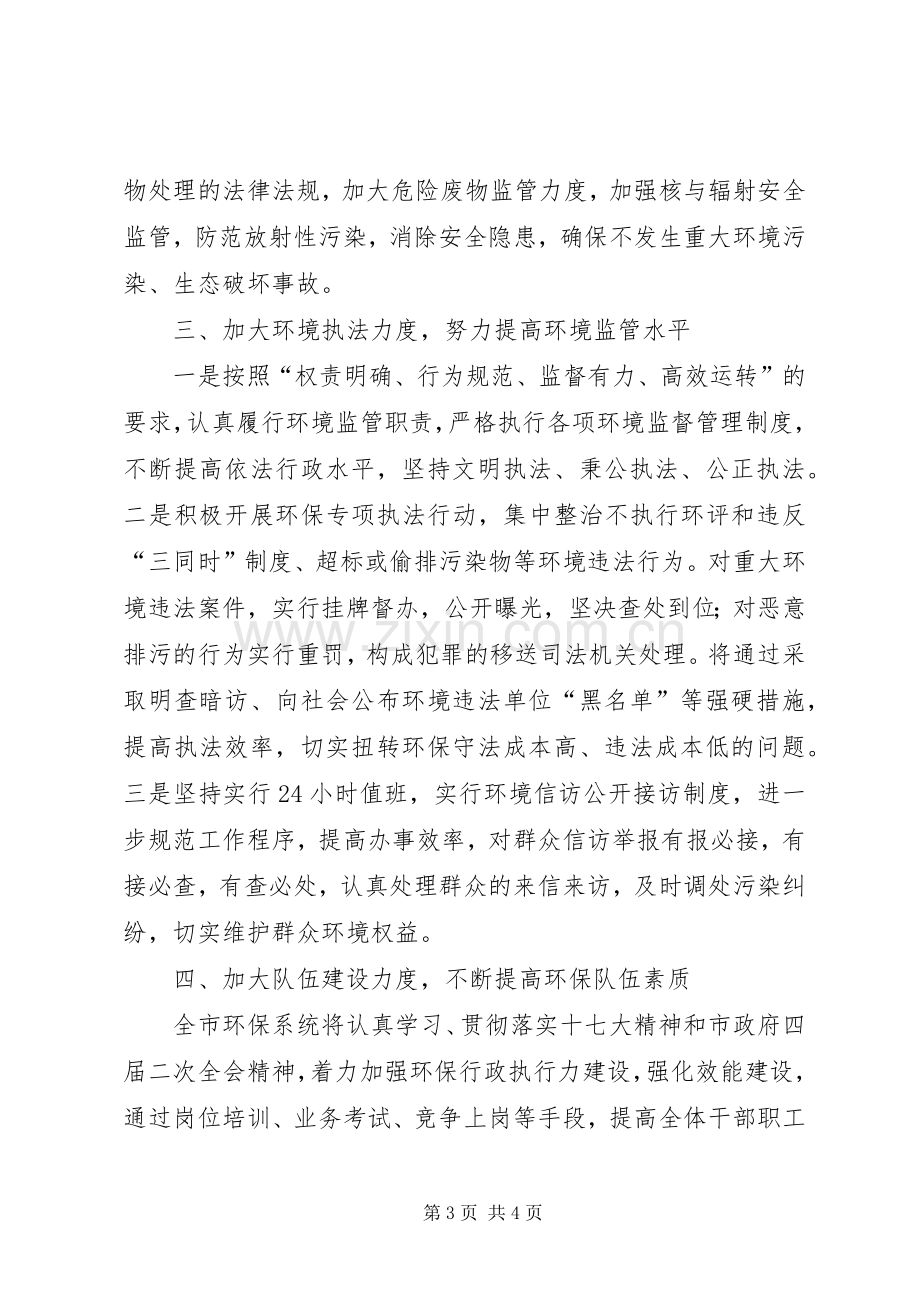 在全市环保会议上的发言.docx_第3页