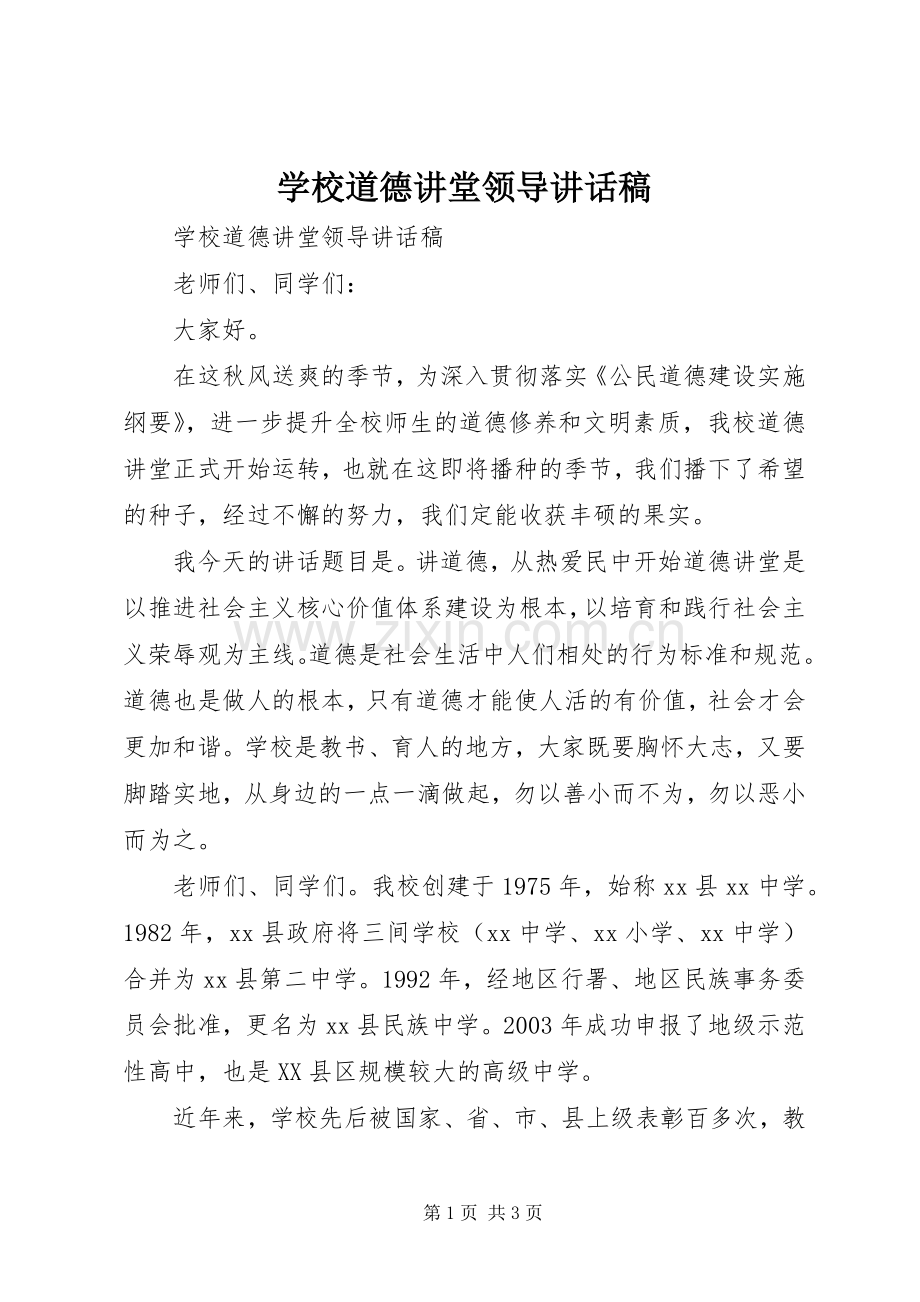 学校道德讲堂领导讲话稿.docx_第1页