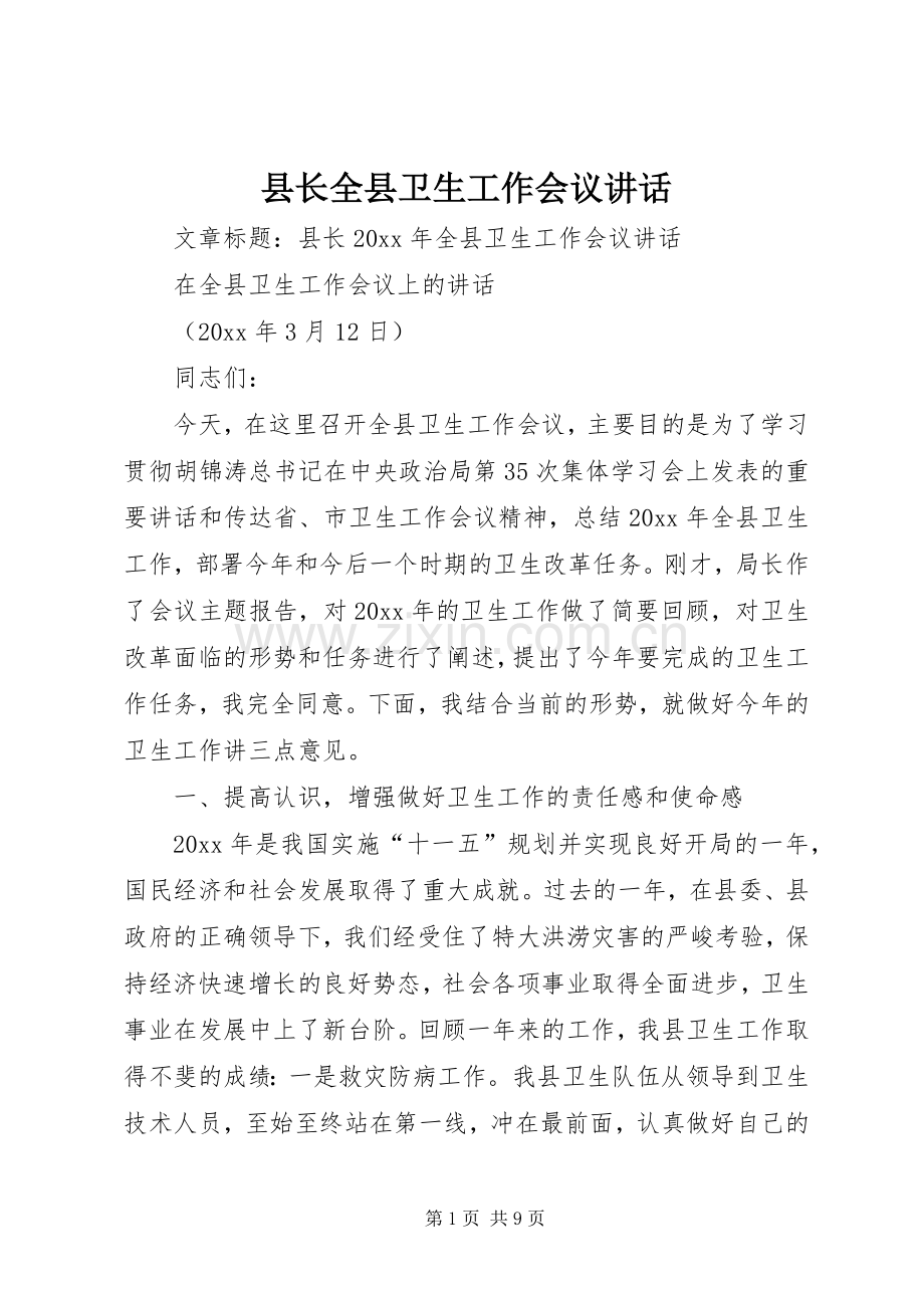 县长全县卫生工作会议讲话.docx_第1页