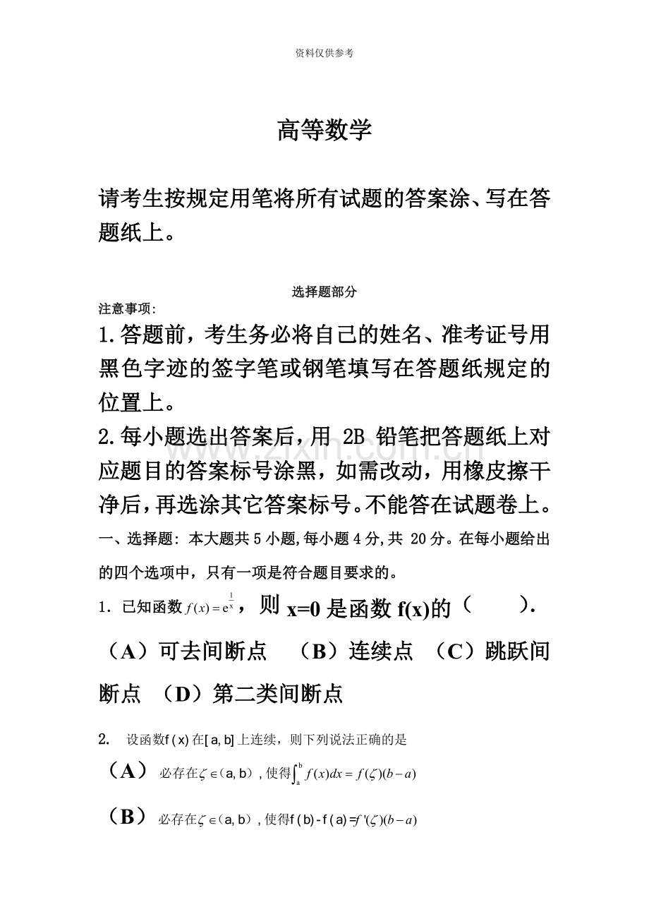 专升本高等数学真题模拟试卷.doc_第2页