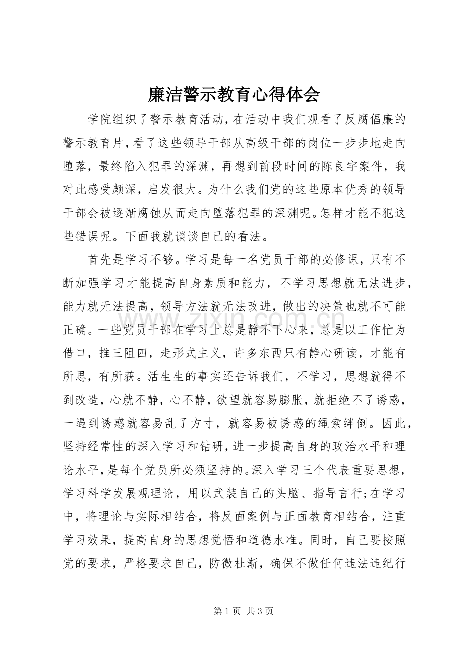 廉洁警示教育心得体会.docx_第1页