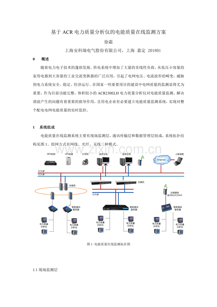 安科瑞基于ACR电力质量分析仪的电能质量在线监测方案.doc_第1页