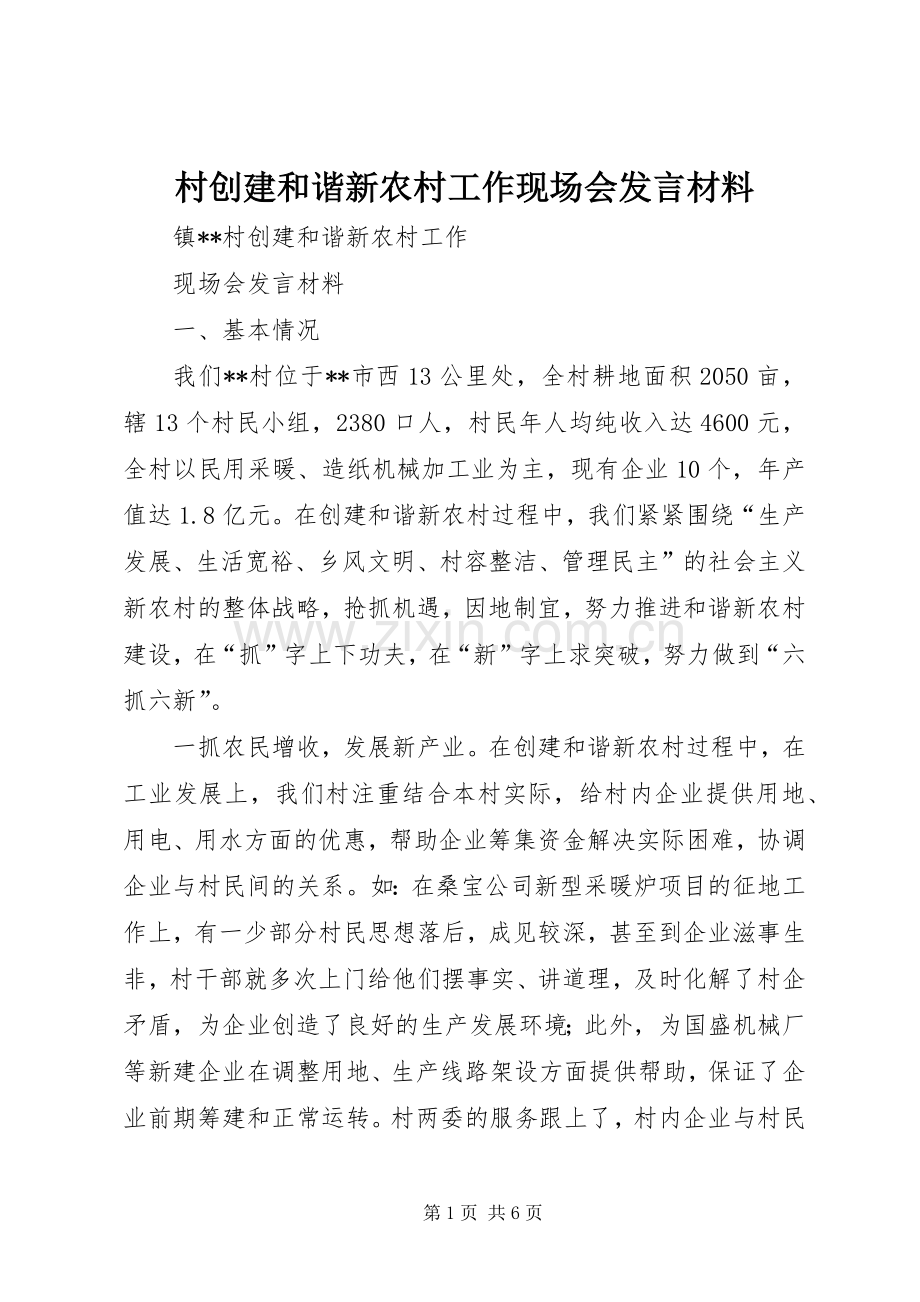 村创建和谐新农村工作现场会发言材料.docx_第1页