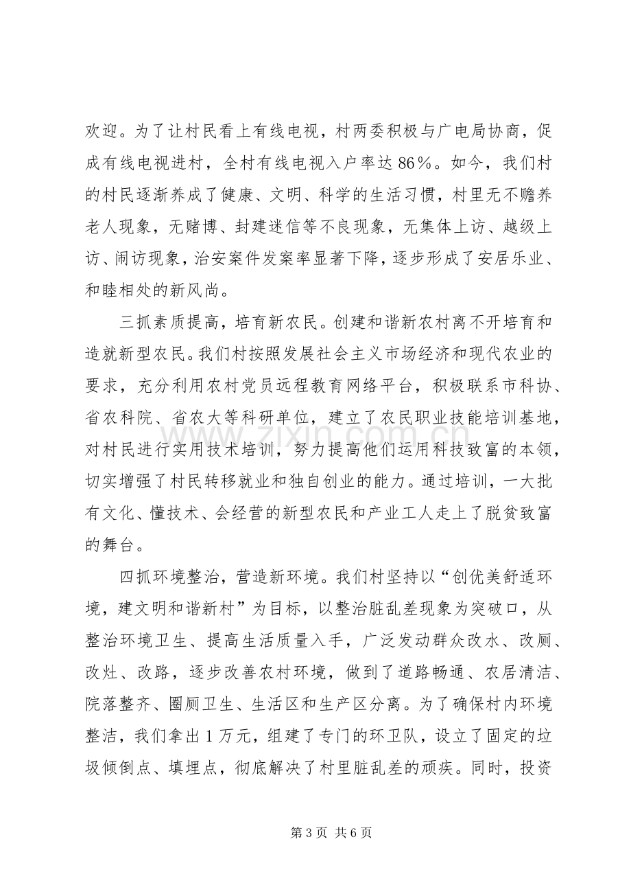 村创建和谐新农村工作现场会发言材料.docx_第3页