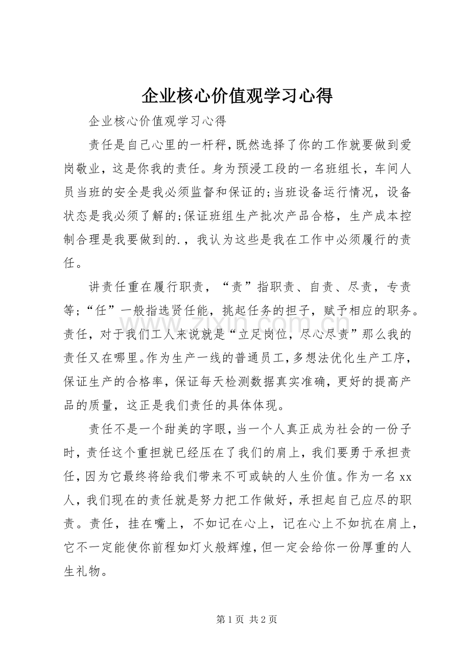 企业核心价值观学习心得.docx_第1页