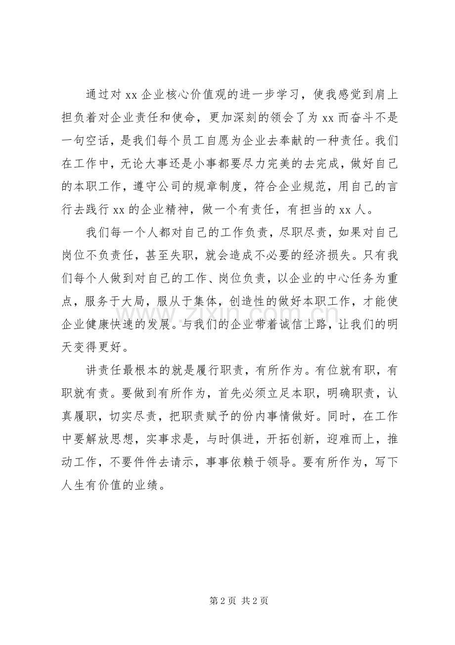 企业核心价值观学习心得.docx_第2页