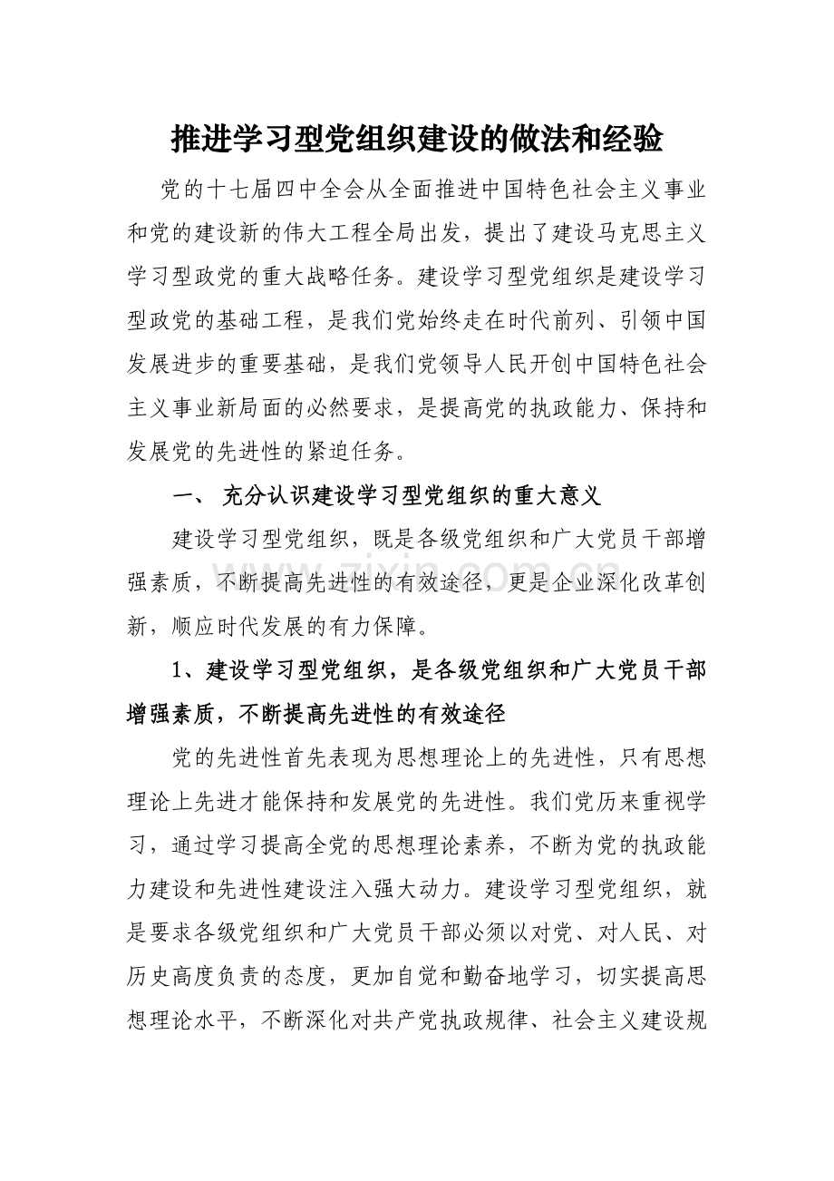 推进学习型党组织建设的做法和经验.doc_第1页