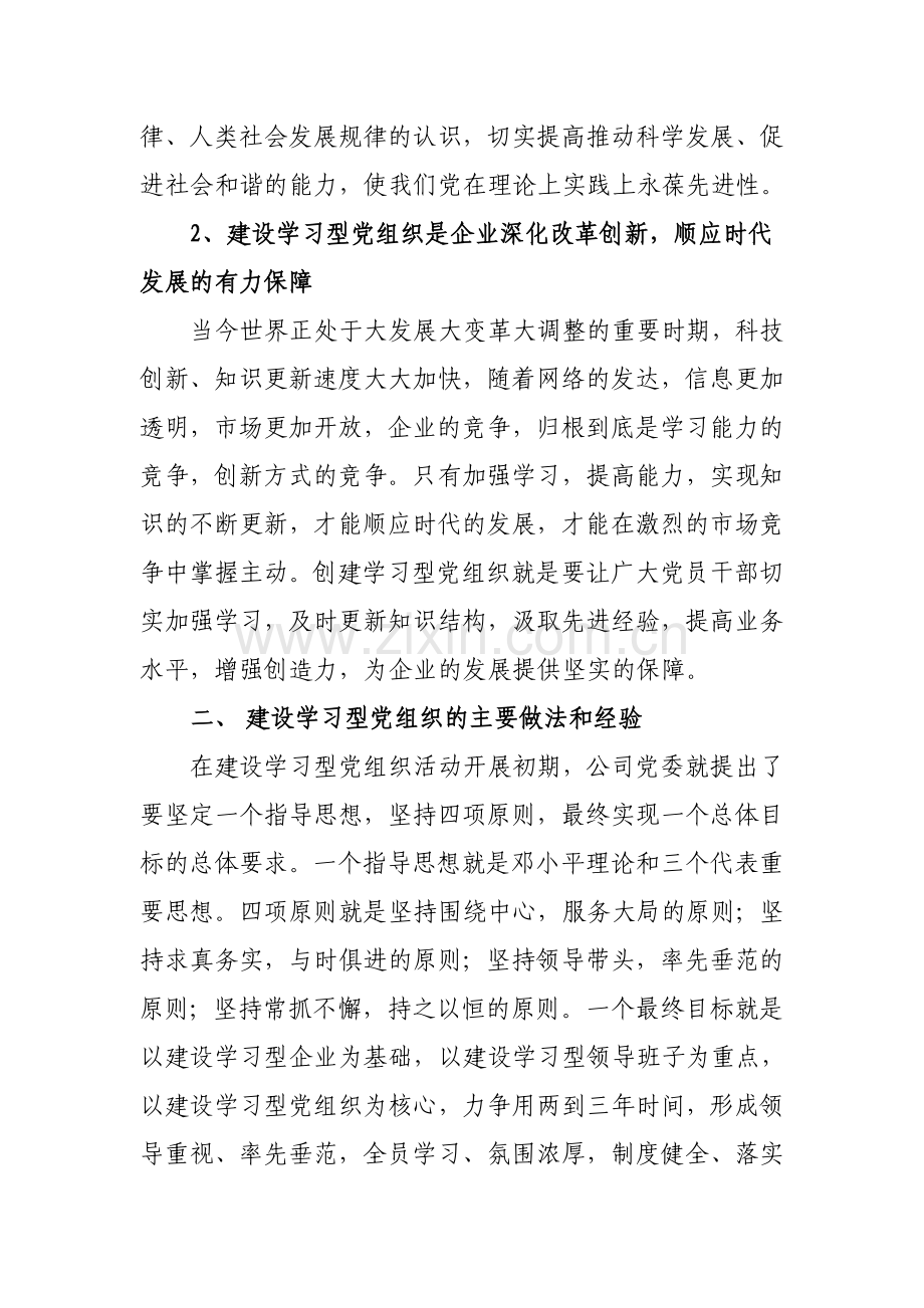 推进学习型党组织建设的做法和经验.doc_第2页