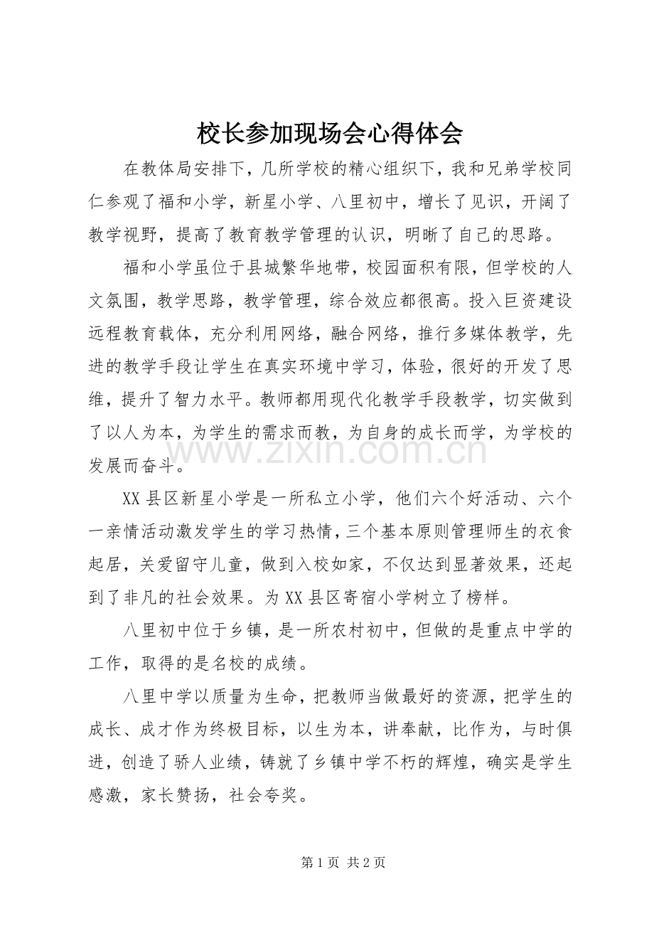 校长参加现场会心得体会.docx_第1页