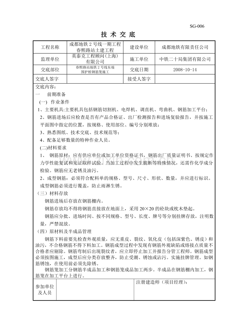 围护桩钢筋笼技术交底.doc_第1页