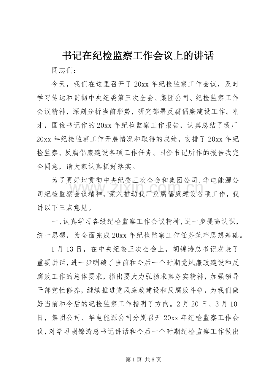 书记在纪检监察工作会议上的讲话.docx_第1页