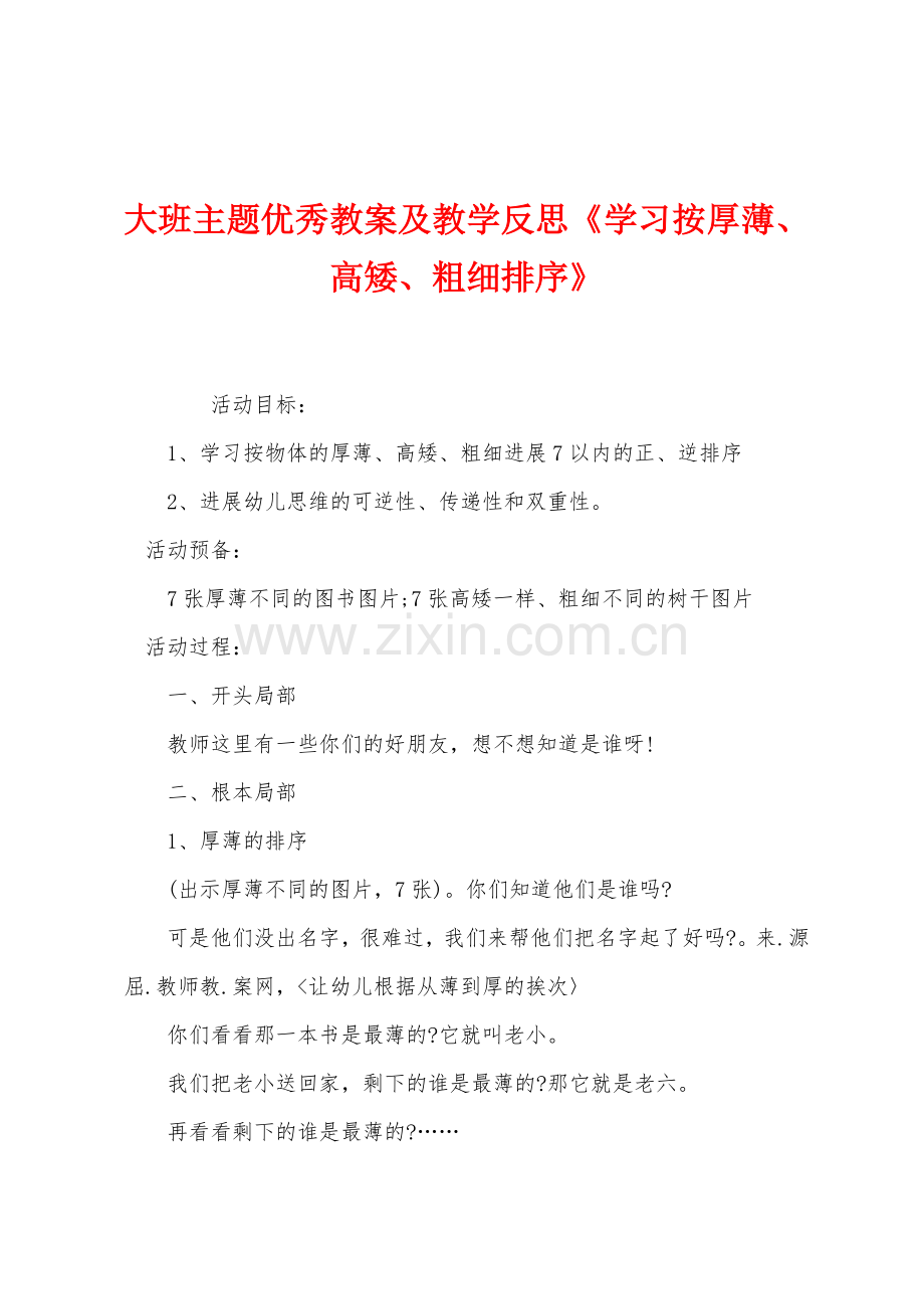 大班主题优秀教案及教学反思《学习按厚薄高矮粗细排序》.docx_第1页