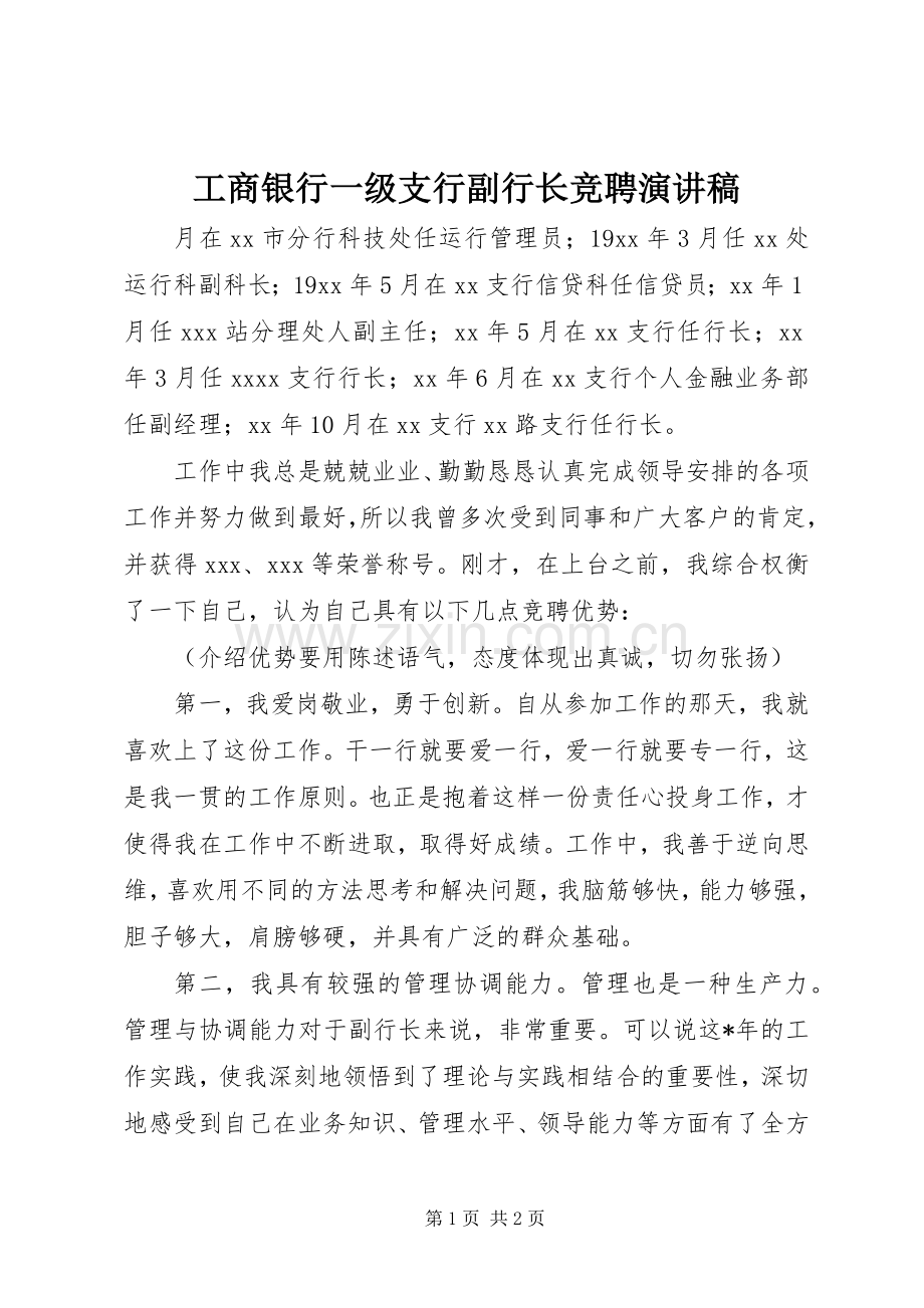 工商银行一级支行副行长竞聘演讲稿.docx_第1页