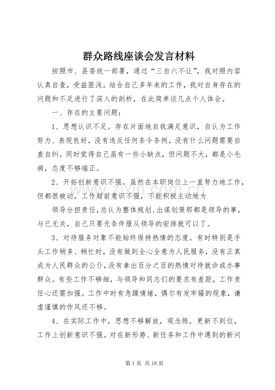 群众路线座谈会发言材料.docx_第1页