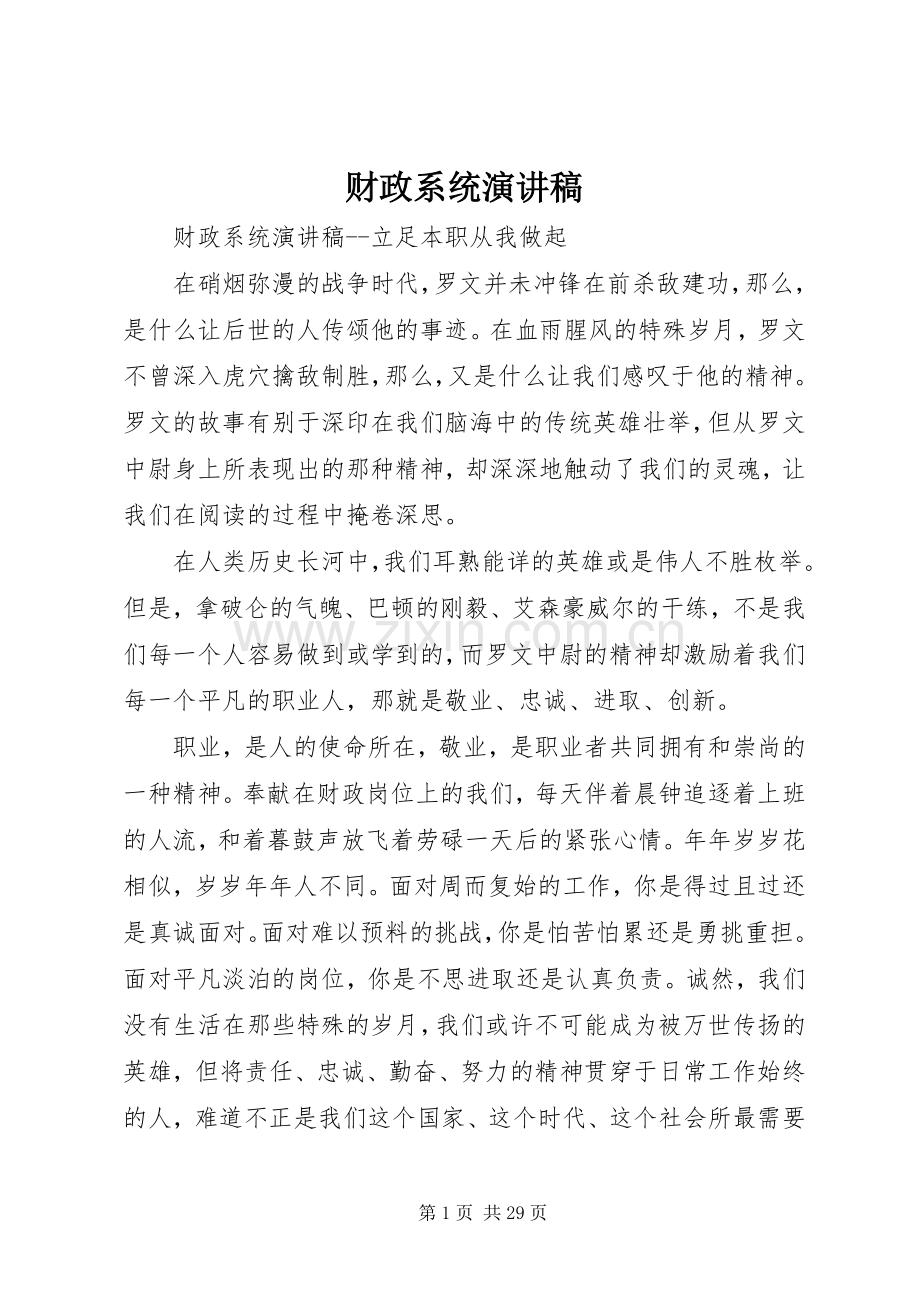 财政系统演讲稿.docx_第1页