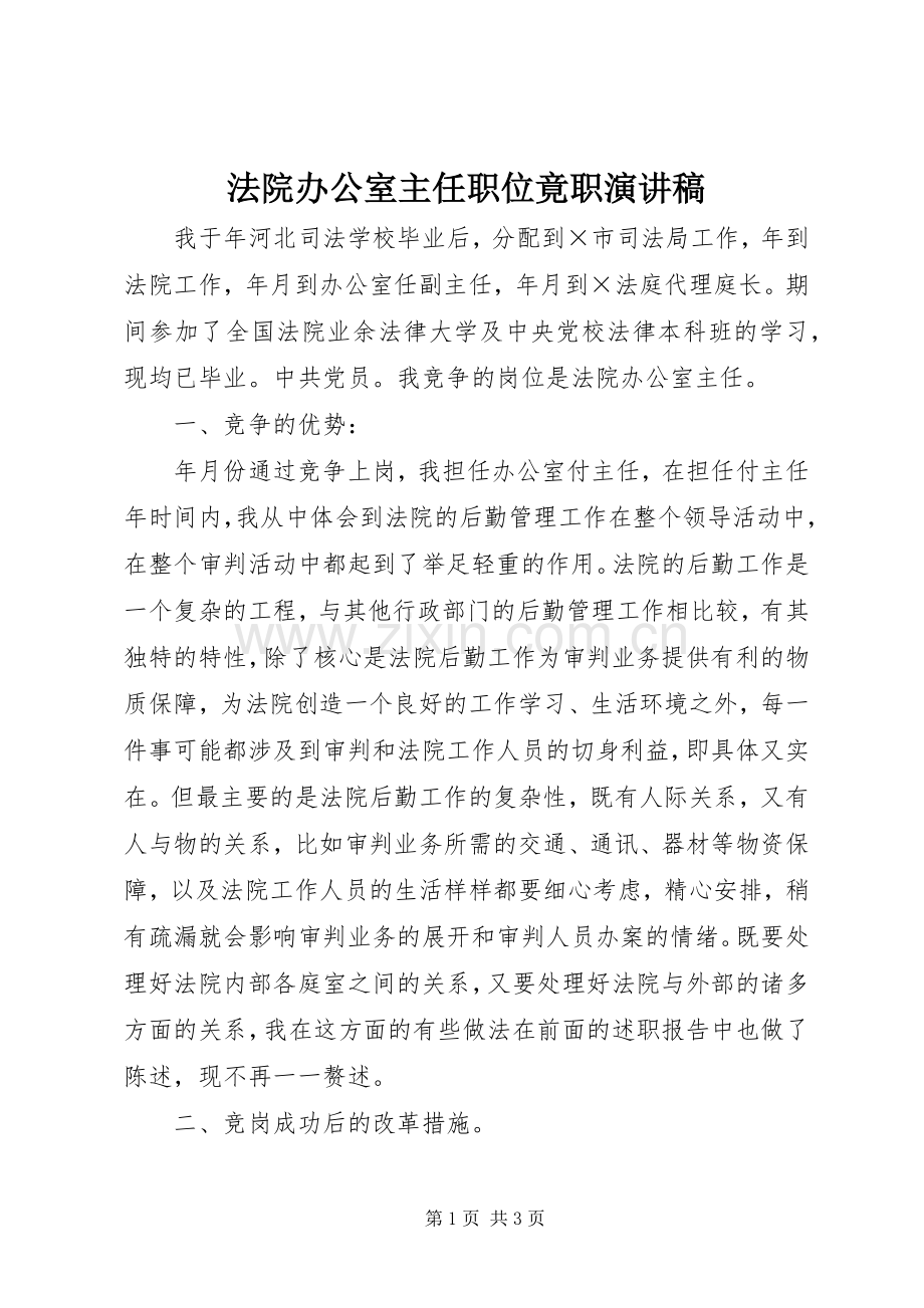 法院办公室主任职位竟职演讲稿.docx_第1页