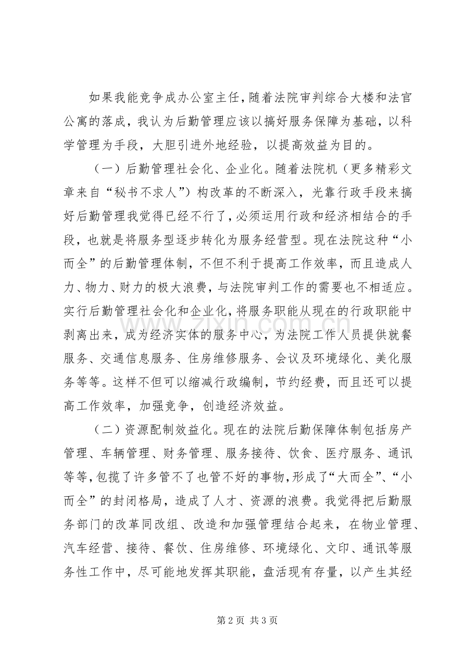 法院办公室主任职位竟职演讲稿.docx_第2页