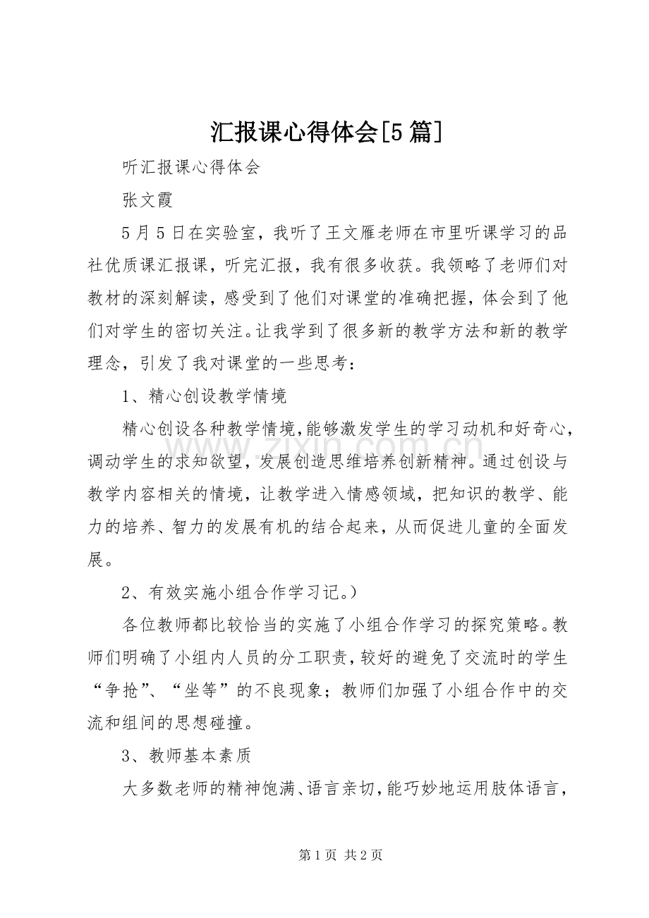 汇报课心得体会[5篇].docx_第1页