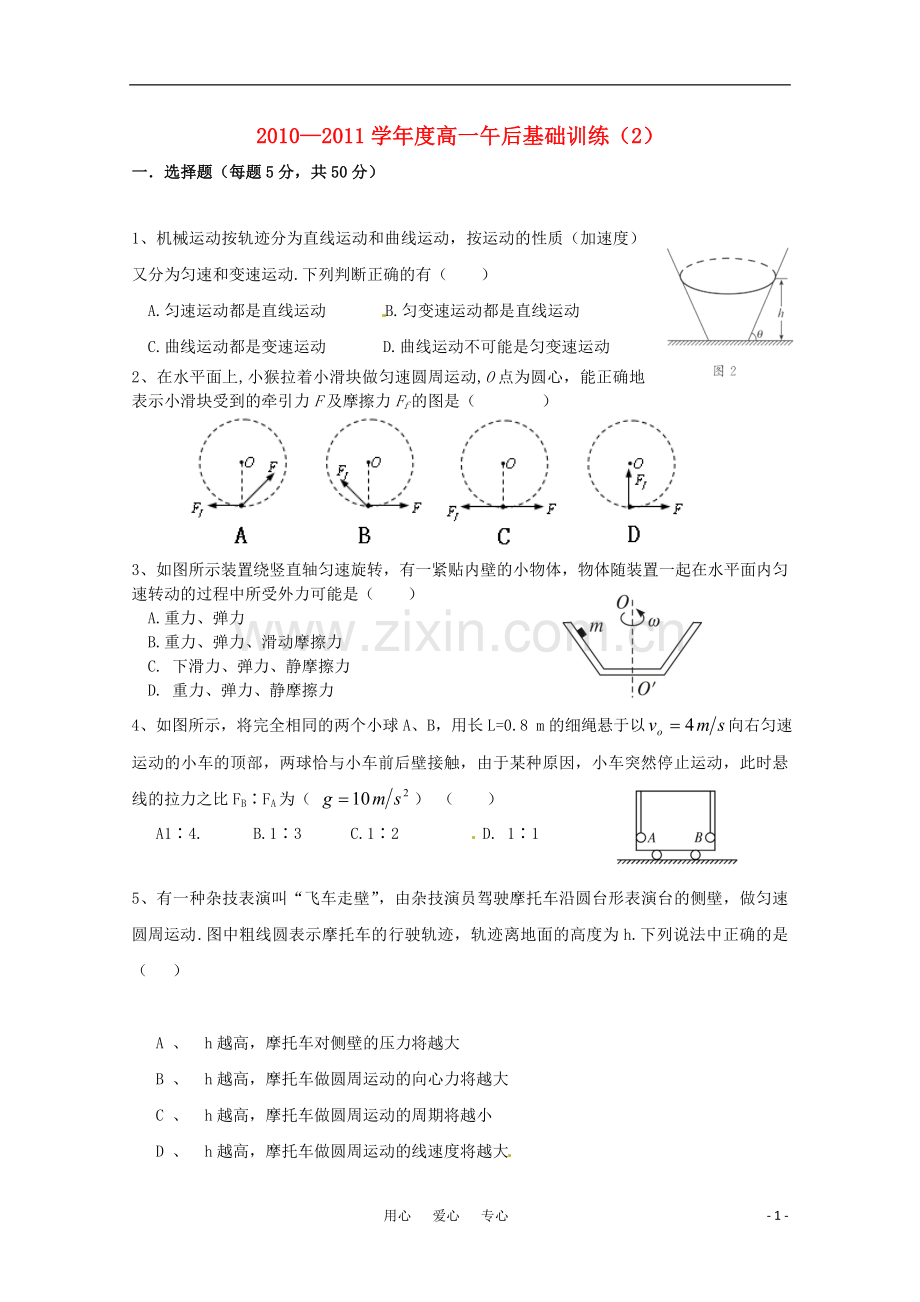 吉林省延边二中2010-2011学年高一物理下学期基础训练试题(2)(无答案).doc_第1页