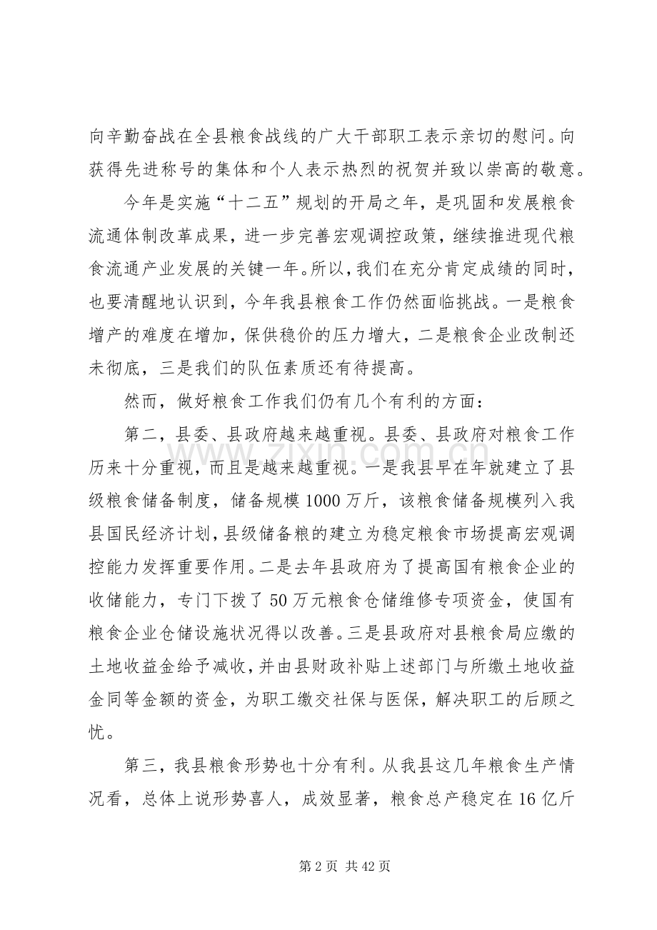 第一篇：全县粮食会议领导发言_2.docx_第2页