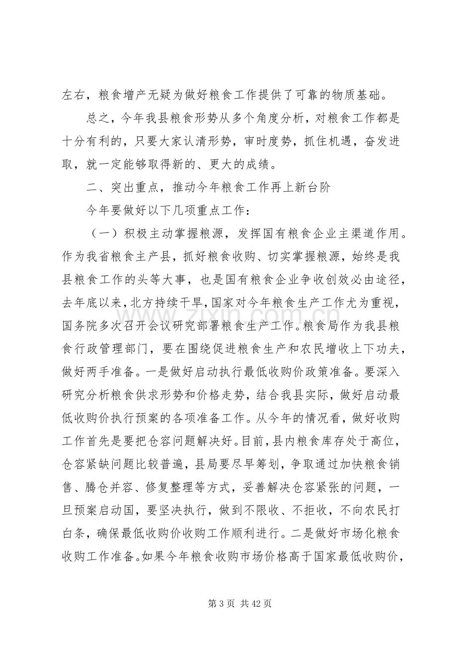 第一篇：全县粮食会议领导发言_2.docx_第3页