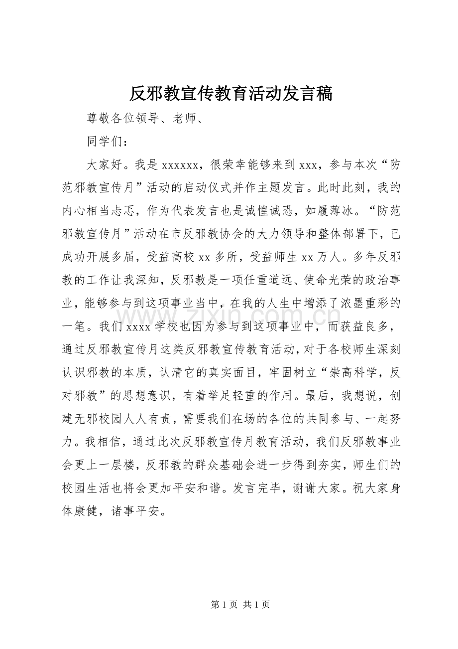 反邪教宣传教育活动发言稿.docx_第1页