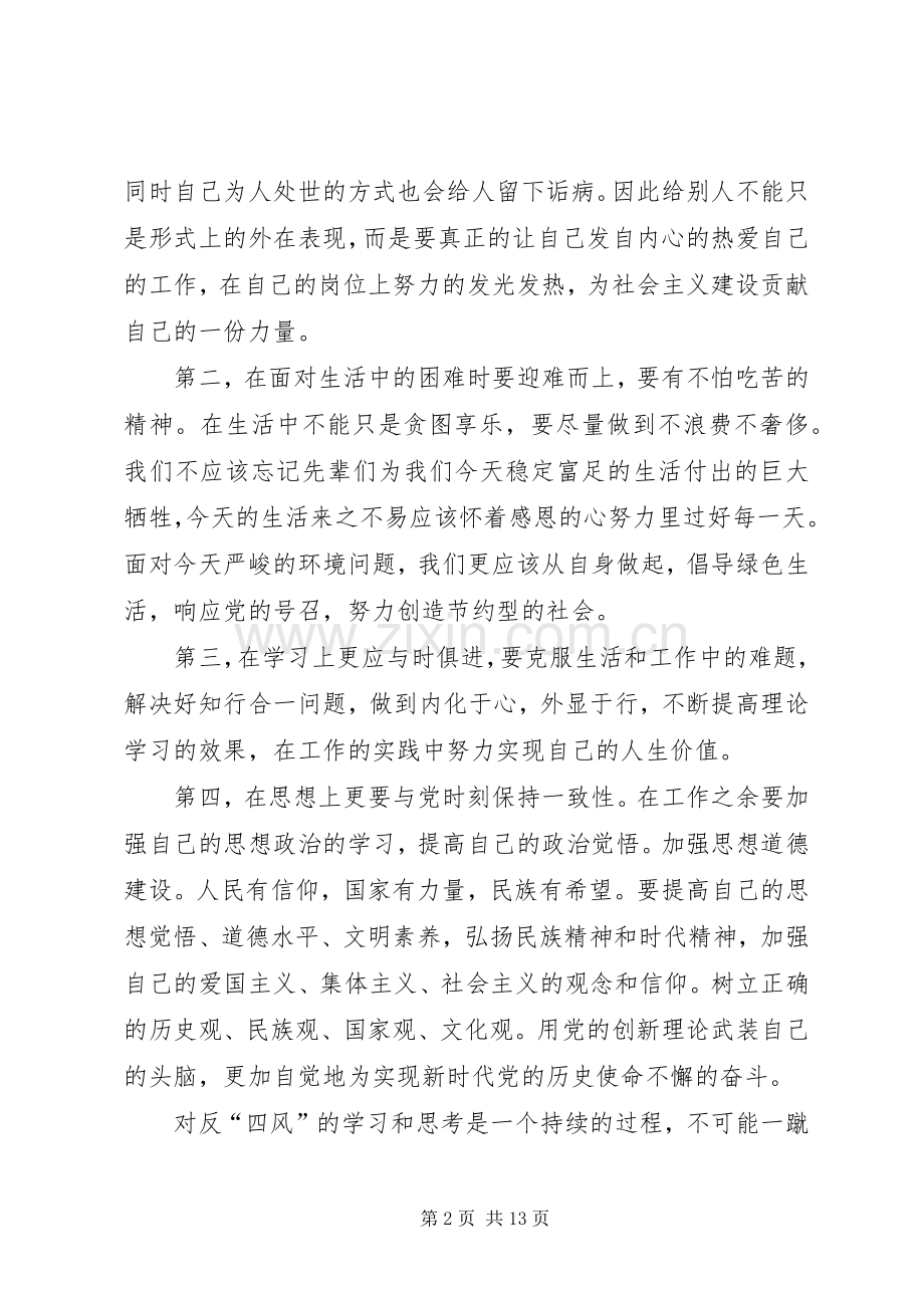 关于反四风的心得体会七篇.docx_第2页