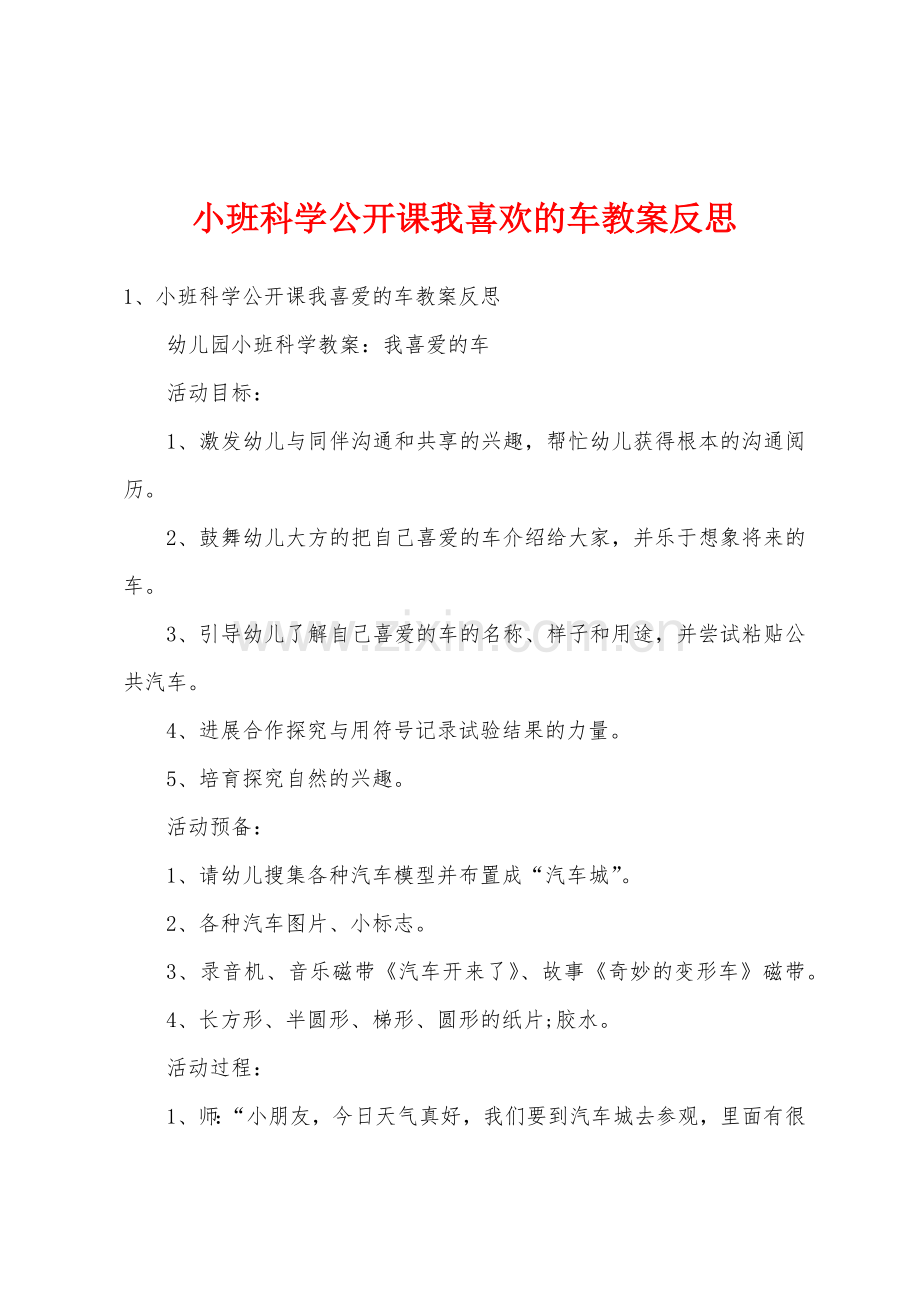 小班科学公开课我喜欢的车教案反思.doc_第1页