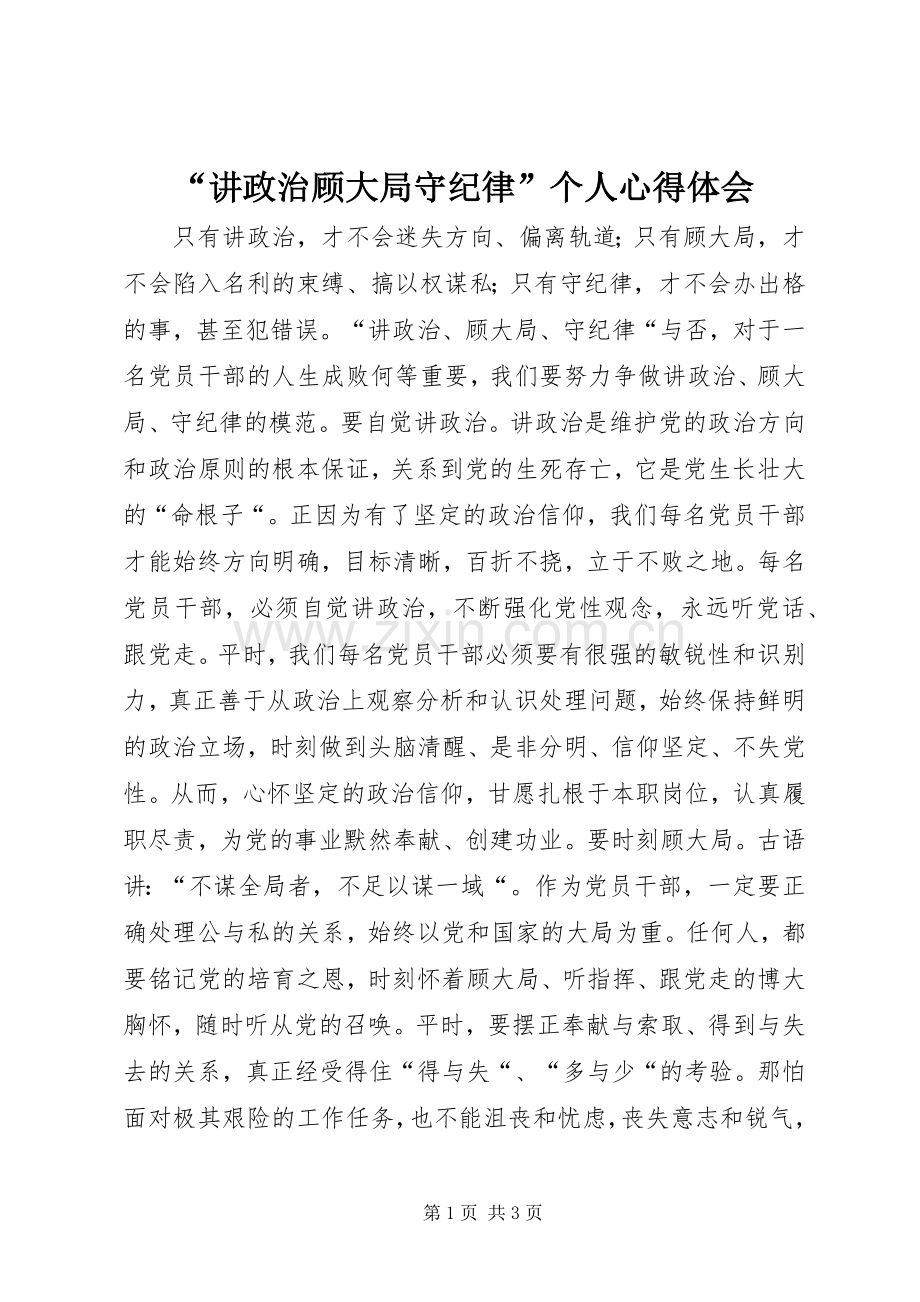 “讲政治顾大局守纪律”个人心得体会.docx_第1页