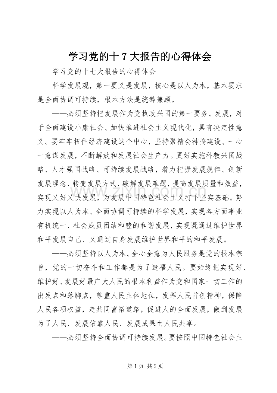 学习党的十7大报告的心得体会.docx_第1页