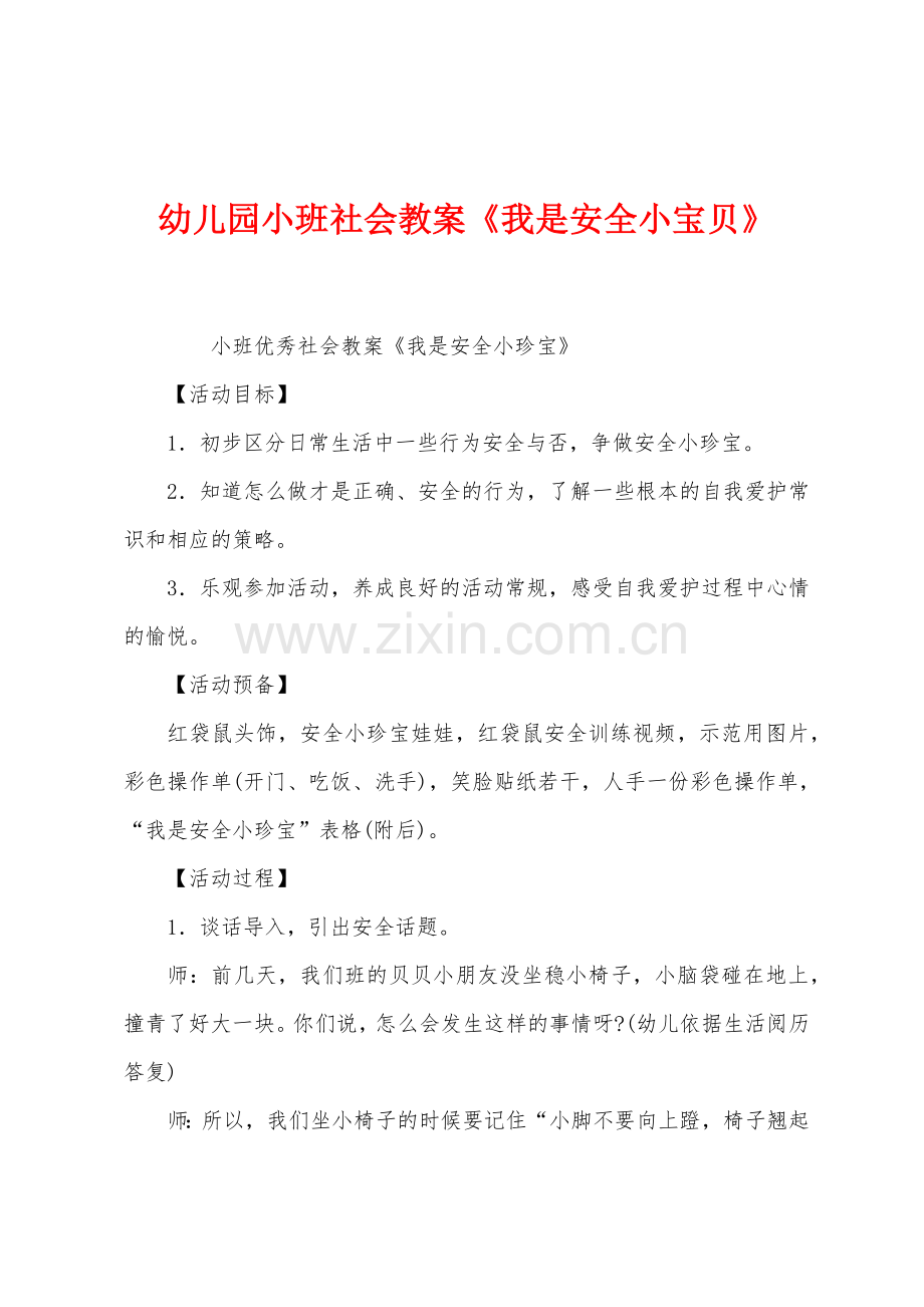 幼儿园小班社会教案《我是安全小宝贝》.docx_第1页