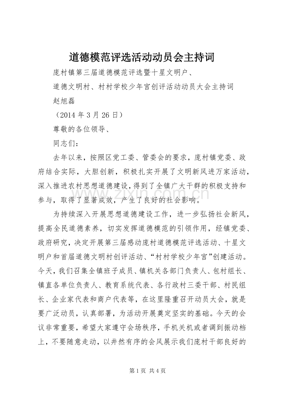 道德模范评选活动动员会主持词.docx_第1页