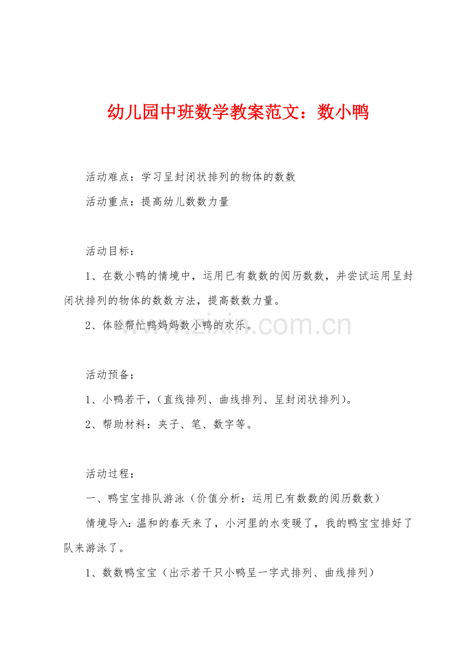 幼儿园中班数学教案范文：数小鸭.docx_第1页