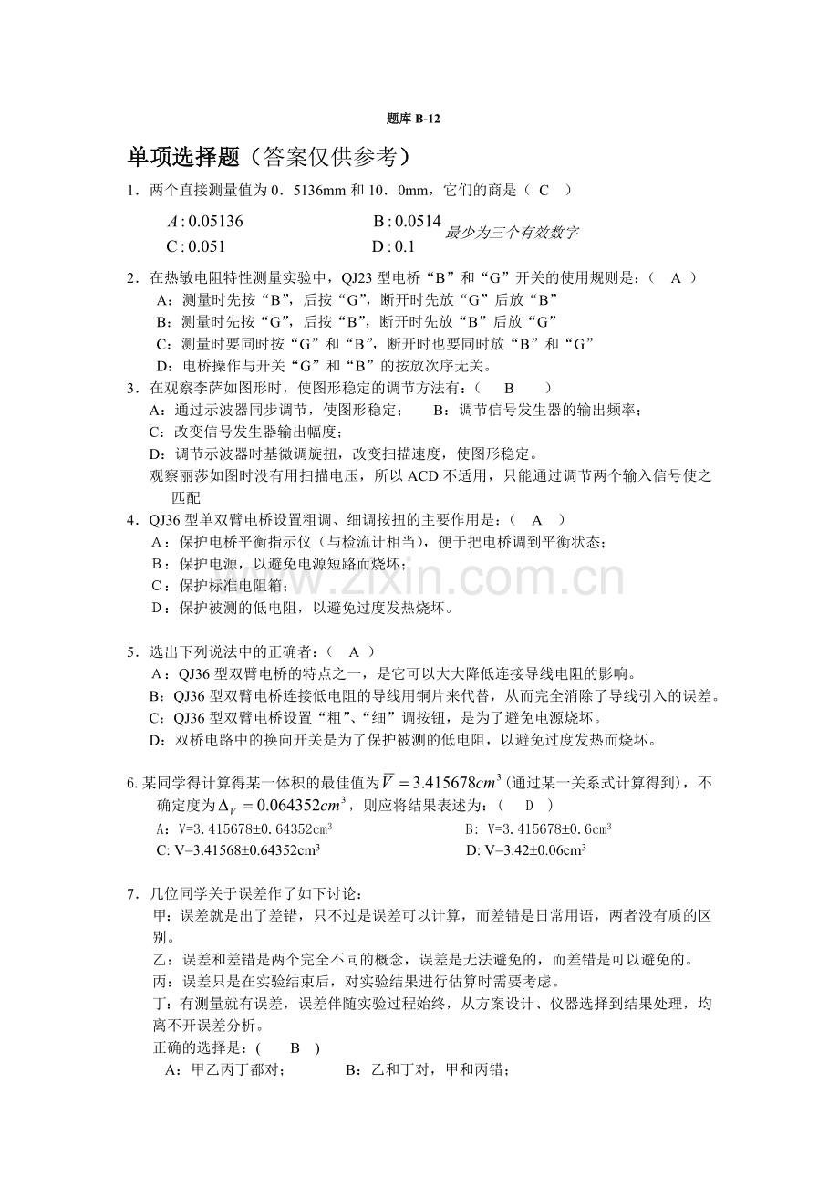 大学物理实验理论考试题目及答案2.doc_第1页