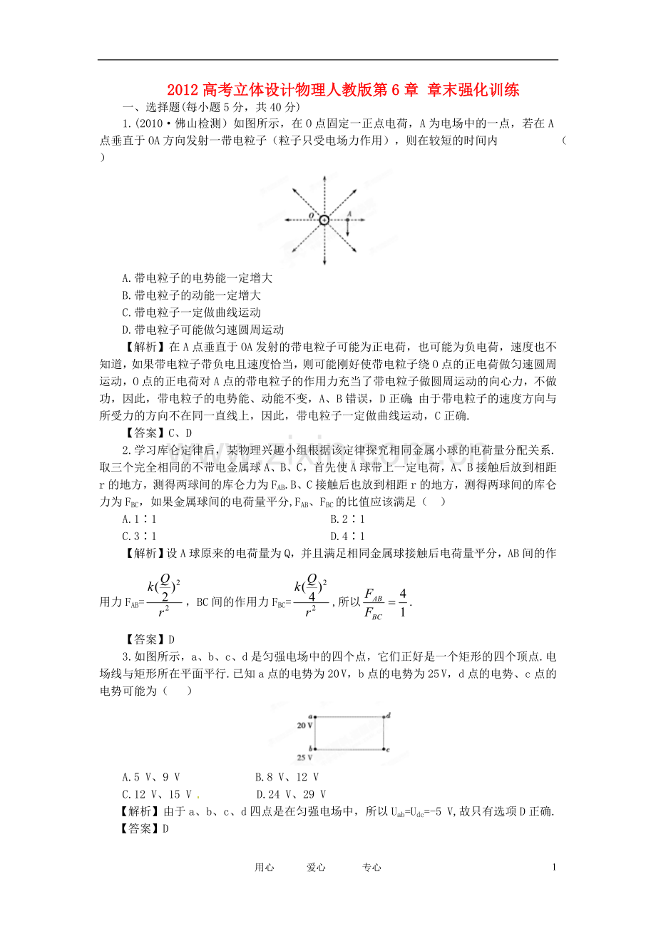 【立体设计】2012高考物理-第6章-章末强化训练-新人教版.doc_第1页