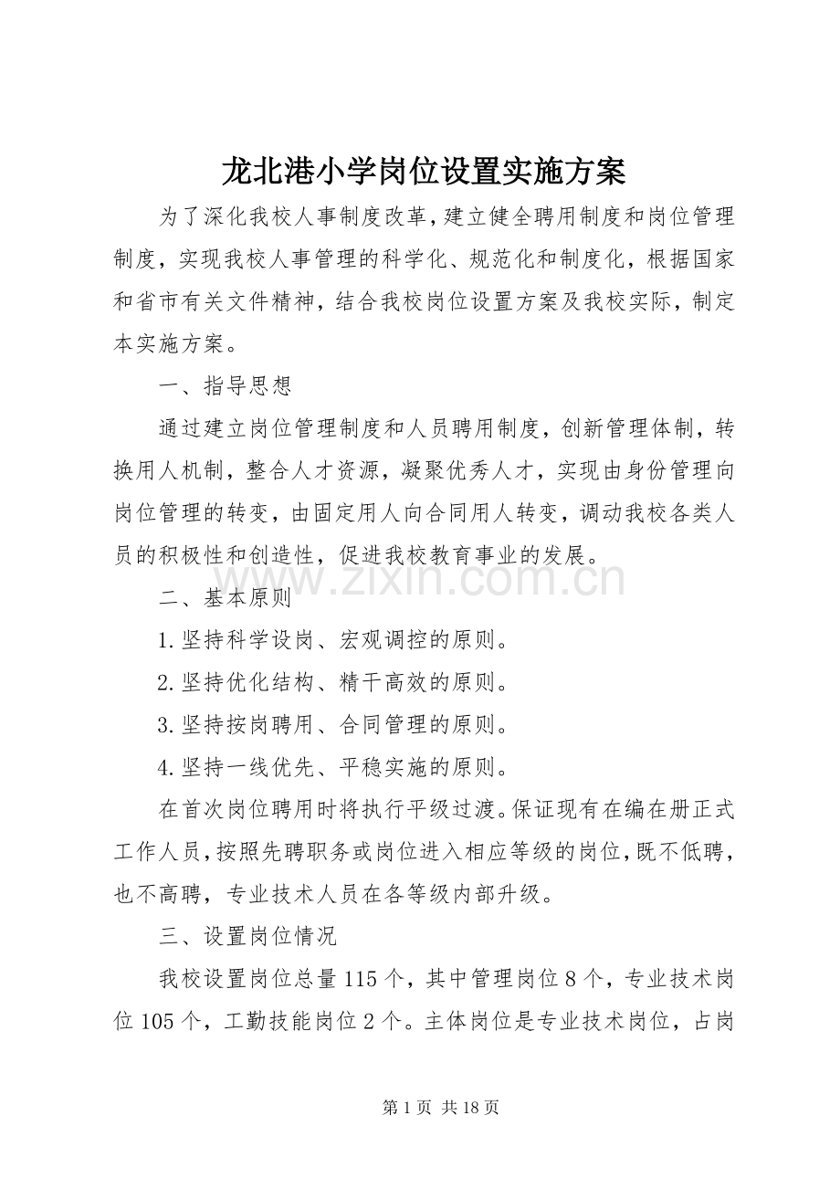 龙北港小学岗位设置方案.docx_第1页