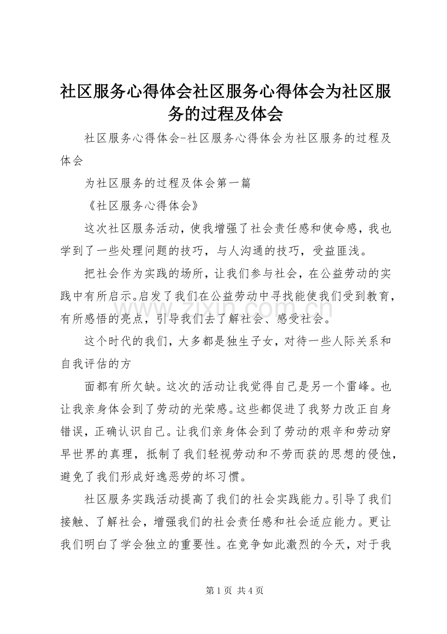 社区服务心得体会社区服务心得体会为社区服务的过程及体会.docx_第1页