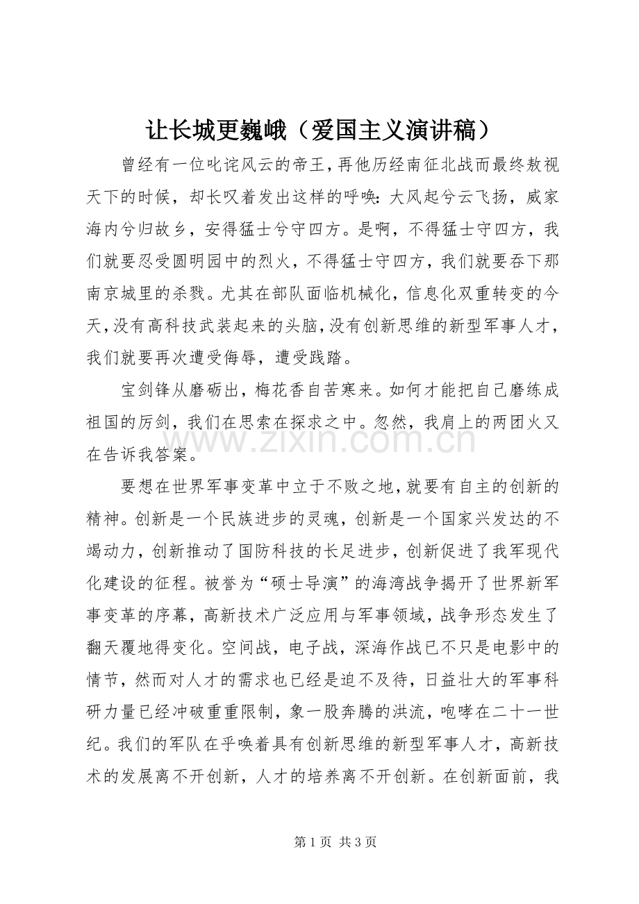 让长城更巍峨（爱国主义演讲稿）.docx_第1页