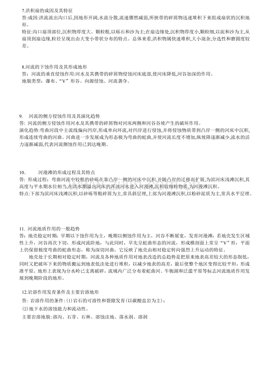 中国地质大学(武汉)考研普通地质学分析题答案整理.doc_第2页