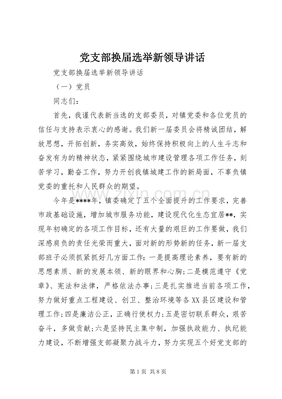 党支部换届选举新领导讲话.docx_第1页