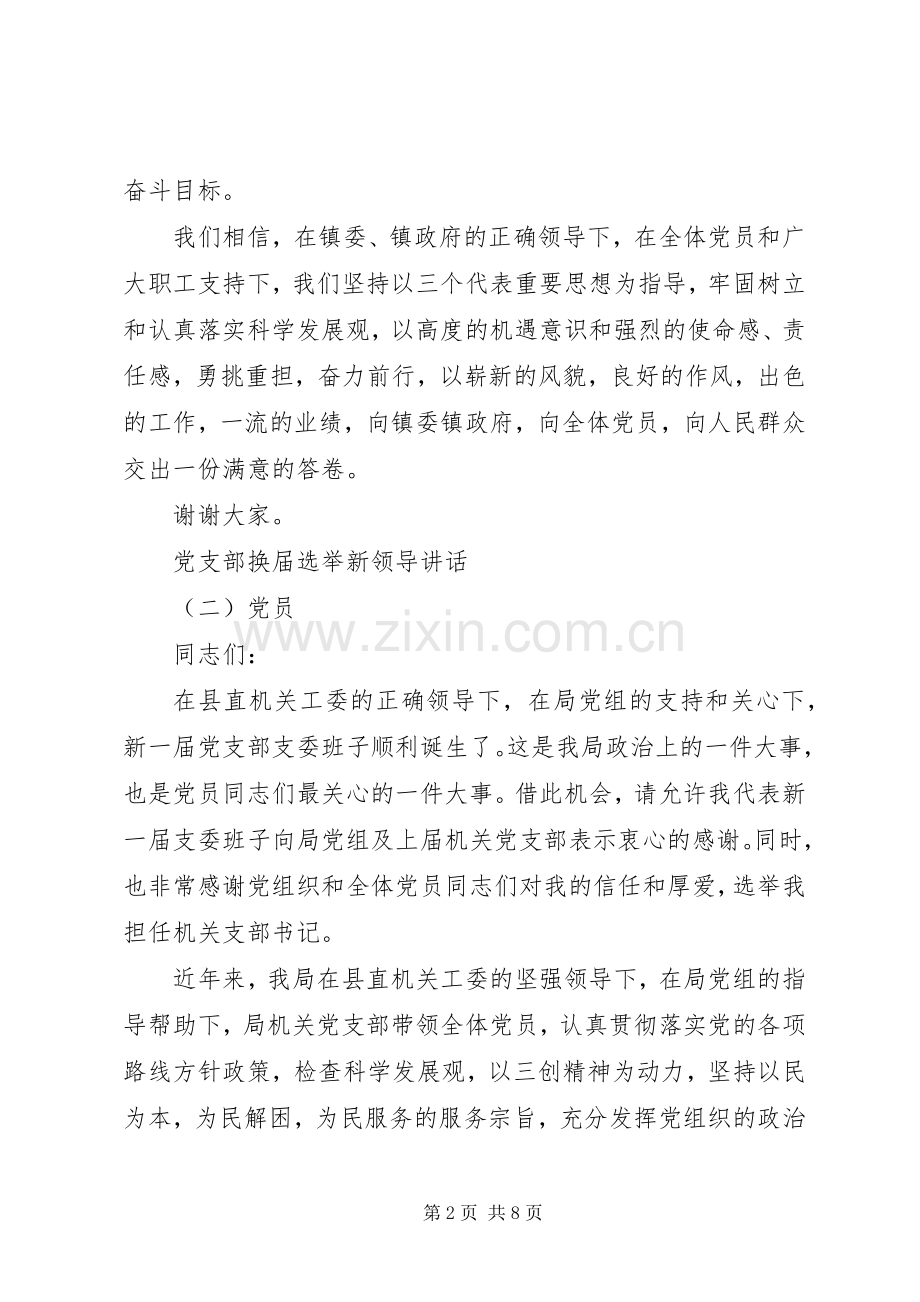 党支部换届选举新领导讲话.docx_第2页