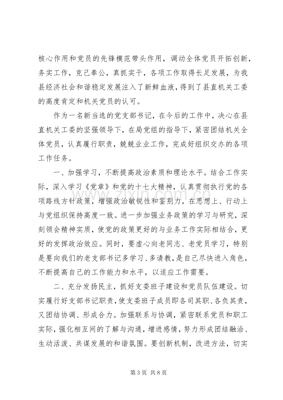 党支部换届选举新领导讲话.docx_第3页