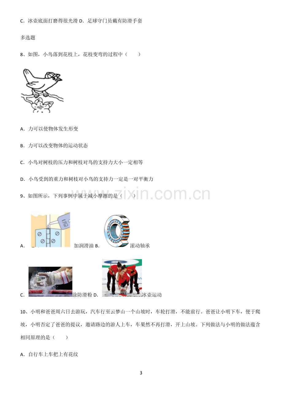 (文末附答案)人教版2022年八年级物理第八章运动和力典型例题.pdf_第3页