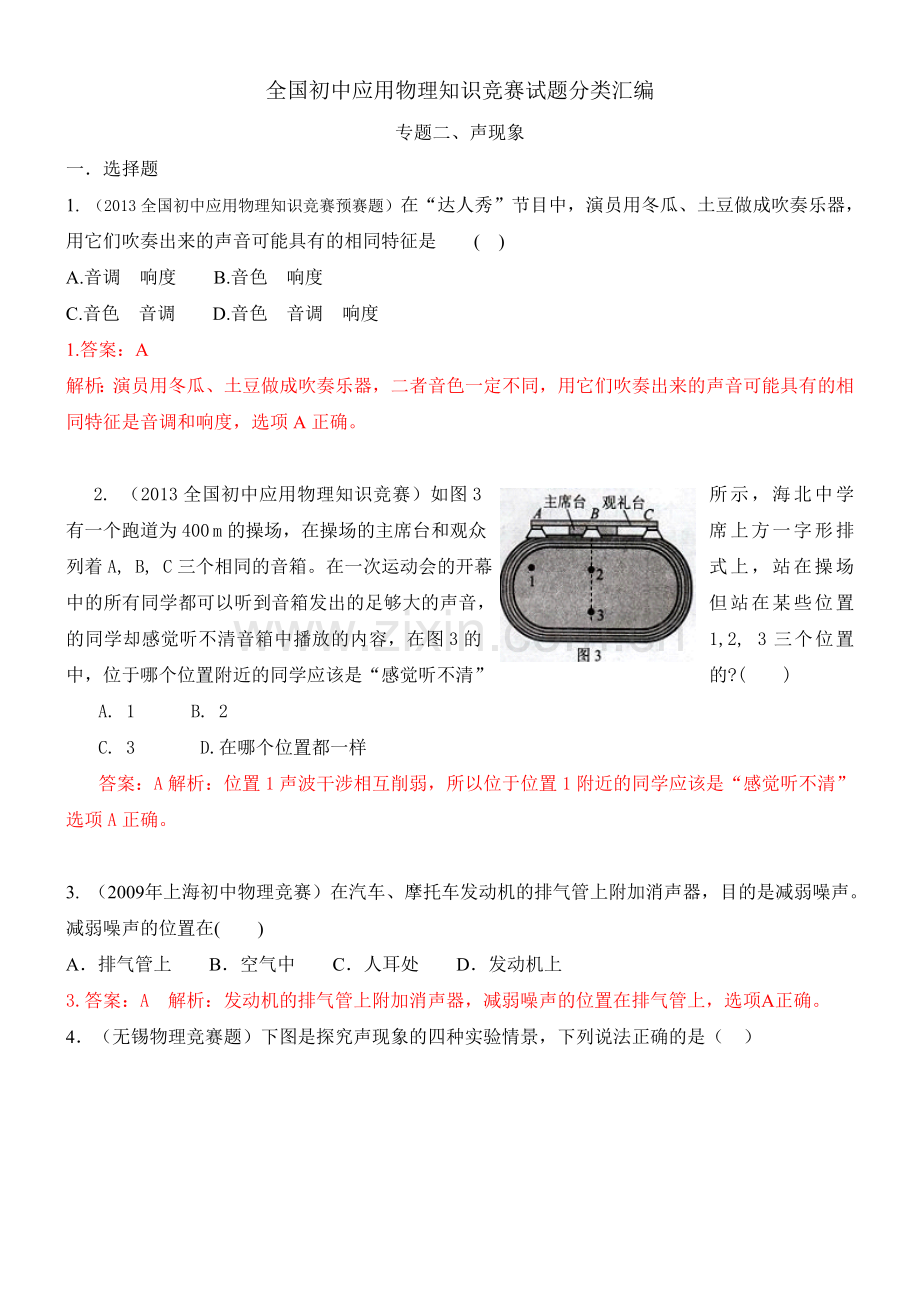 近十年全国初中应用物理知识竞赛试题分类汇编专题二声现象.doc_第1页