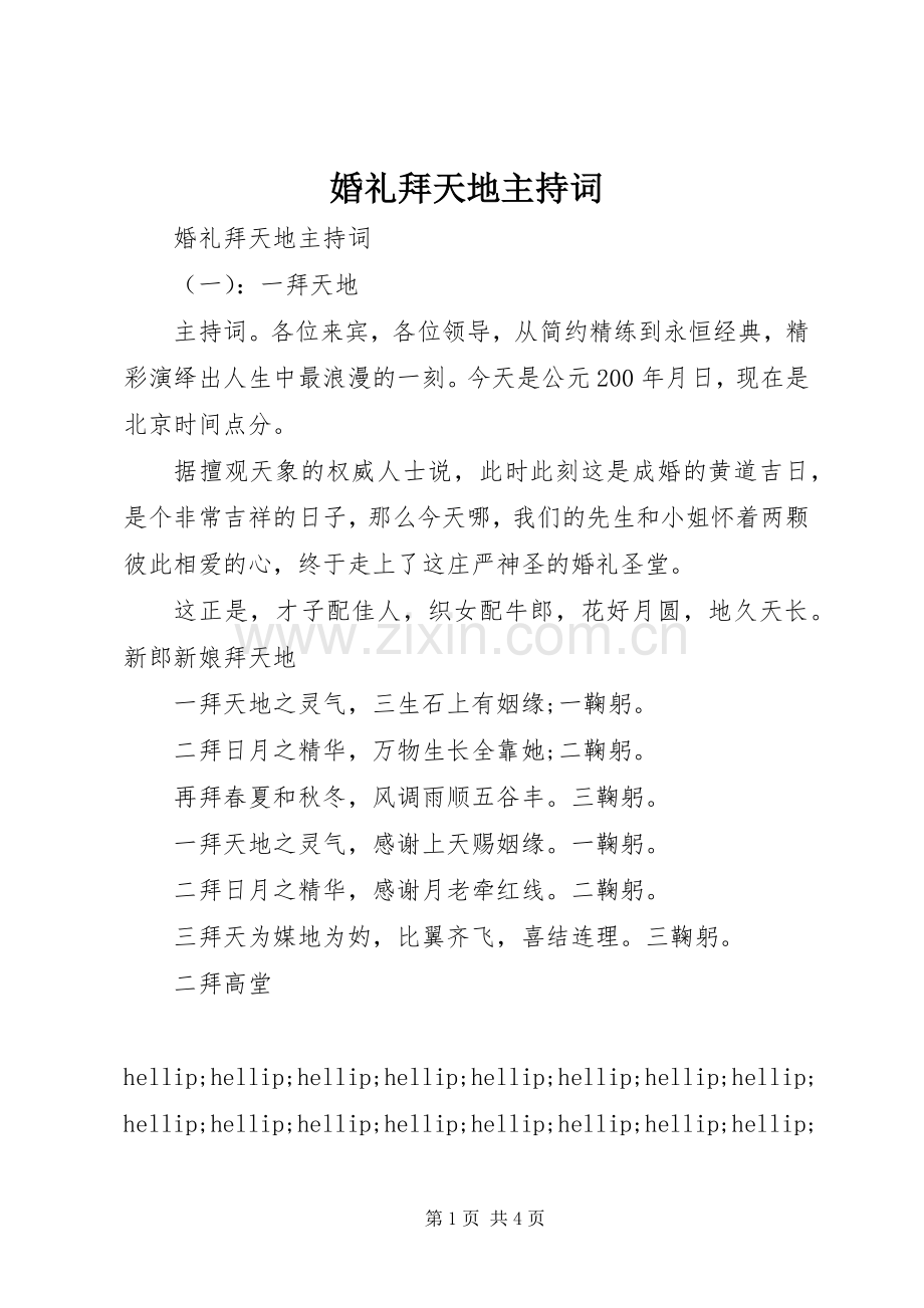 婚礼拜天地主持词.docx_第1页